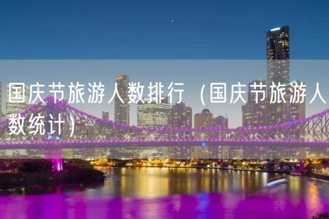 国庆节旅游人数排行（国庆节旅游人数统计）(9)