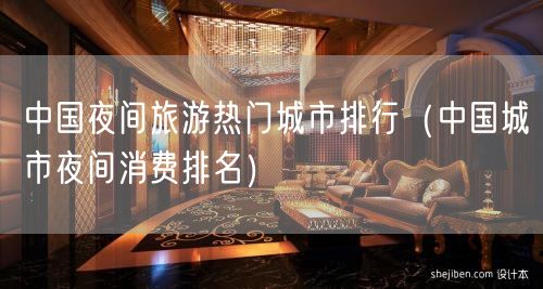 中国夜间旅游热门城市排行（中国城市夜间消费排名）(0)
