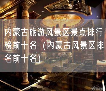 内蒙古旅游风景区景点排行榜前十名（内蒙古风景区排名前十名）(34)