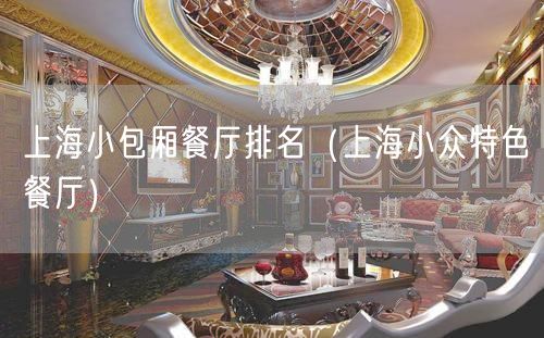 上海小包厢餐厅排名（上海小众特色餐厅）(27)