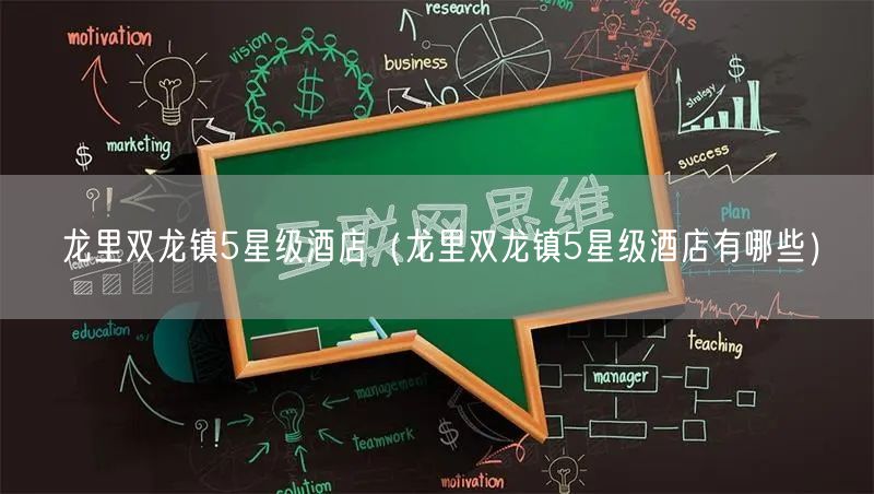 龙里双龙镇5星级酒店（龙里双龙镇5星级酒店有哪些）
