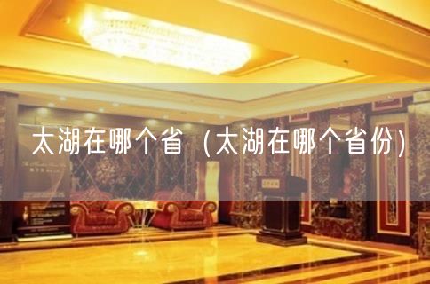 太湖在哪个省（太湖在哪个省份）(17)