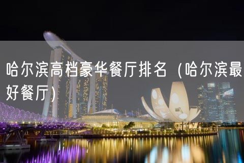 哈尔滨高档豪华餐厅排名（哈尔滨最好餐厅）(45)