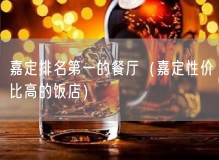 嘉定排名第一的餐厅（嘉定性价比高的饭店）(0)