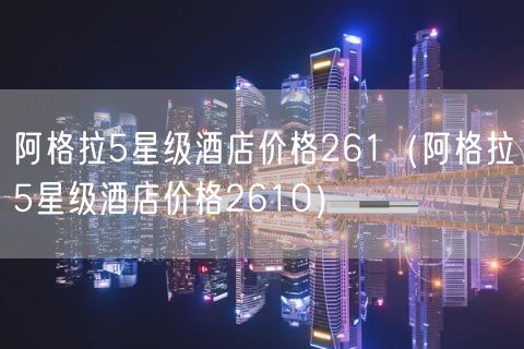 阿格拉5星级酒店价格261（阿格拉5星级酒店价格2610）(70)