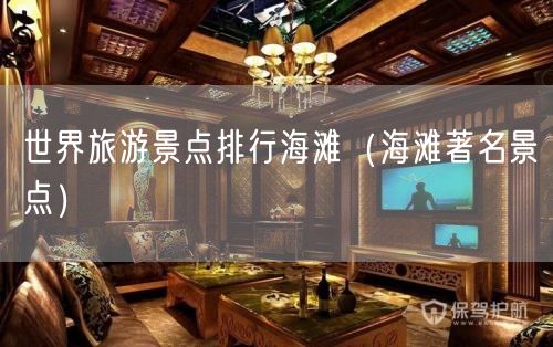世界旅游景点排行海滩（海滩著名景点）(79)