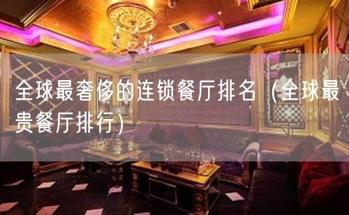 全球最奢侈的连锁餐厅排名（全球最贵餐厅排行）(20)