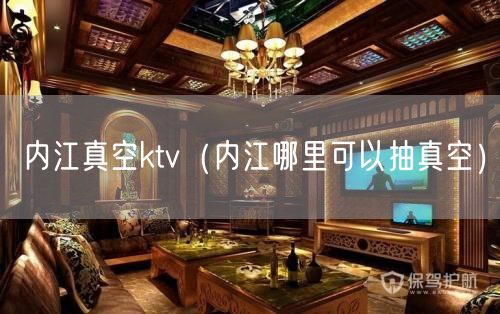 内江真空ktv（内江哪里可以抽真空）(10)