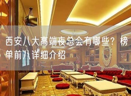 西安八大高端夜总会有哪些？榜单前八详细介绍