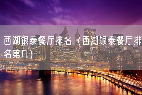 西湖银泰餐厅排名（西湖银泰餐厅排名第几）(19)