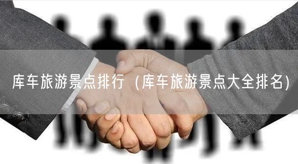 库车旅游景点排行（库车旅游景点大全排名）