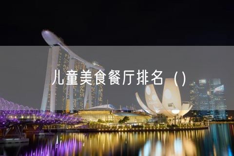 儿童美食餐厅排名（）(58)