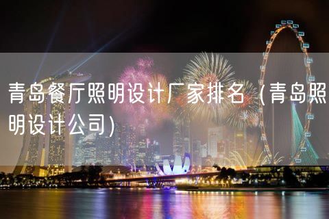 青岛餐厅照明设计厂家排名（青岛照明设计公司）(22)