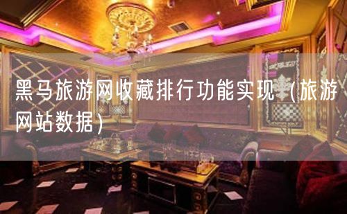 黑马旅游网收藏排行功能实现（旅游网站数据）(69)