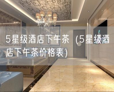 5星级酒店下午茶（5星级酒店下午茶价格表）(4)