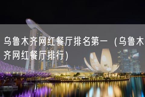 乌鲁木齐网红餐厅排名第一（乌鲁木齐网红餐厅排行）(37)