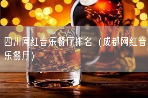 四川网红音乐餐厅排名（成都网红音乐餐厅）(78)