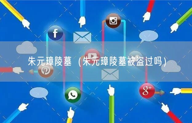 朱元璋陵墓（朱元璋陵墓被盗过吗）