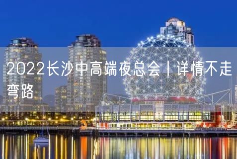 2022长沙中高端夜总会丨详情不走弯路