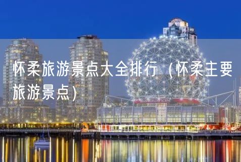 怀柔旅游景点大全排行（怀柔主要旅游景点）(12)