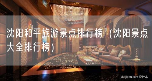 沈阳和平旅游景点排行榜（沈阳景点大全排行榜）(79)