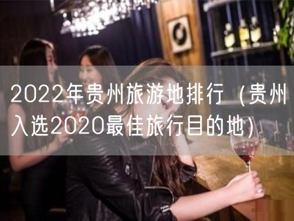2022年贵州旅游地排行（贵州入选2020最佳旅行目的地）(28)