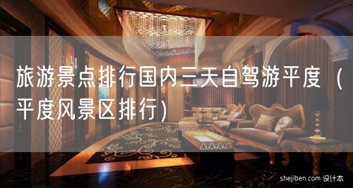 旅游景点排行国内三天自驾游平度（平度风景区排行）(42)