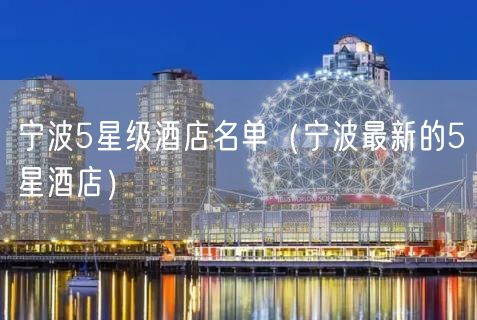 宁波5星级酒店名单（宁波最新的5星酒店）(10)