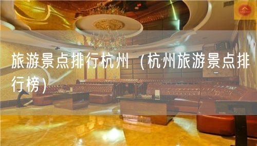 旅游景点排行杭州（杭州旅游景点排行榜）(13)