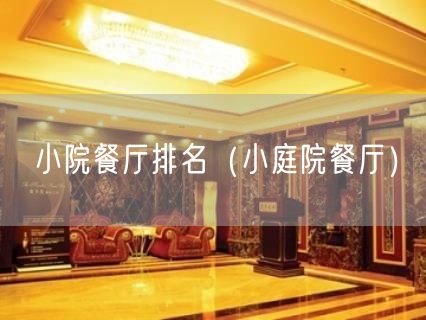 小院餐厅排名（小庭院餐厅）(79)