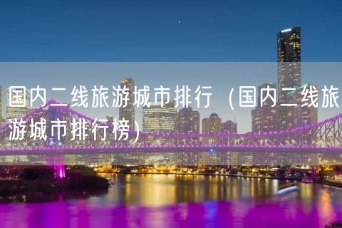 国内二线旅游城市排行（国内二线旅游城市排行榜）(9)