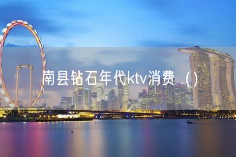 南县钻石年代ktv消费（）(19)