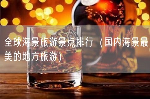 全球海景旅游景点排行（国内海景最美的地方旅游）(65)