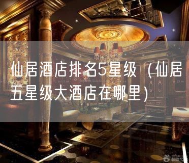 仙居酒店排名5星级（仙居五星级大酒店在哪里）(35)