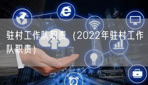 驻村工作队职责（2022年驻村工作队职责）