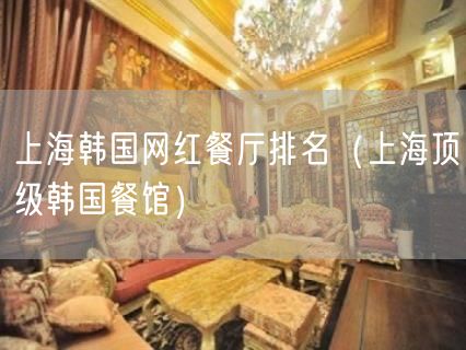 上海韩国网红餐厅排名（上海顶级韩国餐馆）(31)