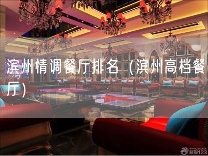 滨州情调餐厅排名（滨州高档餐厅）(11)