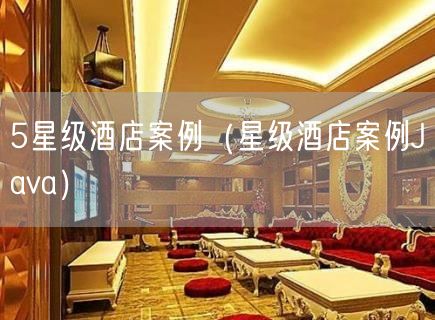5星级酒店案例（星级酒店案例Java）(115)