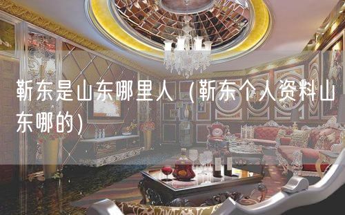 靳东是山东哪里人（靳东个人资料山东哪的）(9)