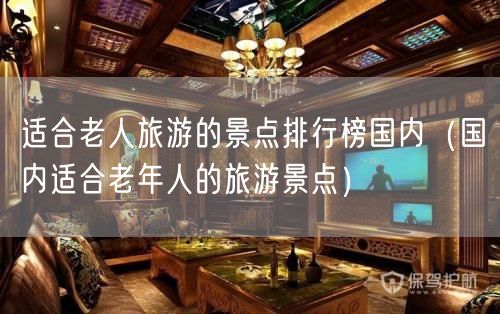 适合老人旅游的景点排行榜国内（国内适合老年人的旅游景点）(112)