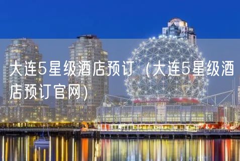 大连5星级酒店预订（大连5星级酒店预订官网）(13)