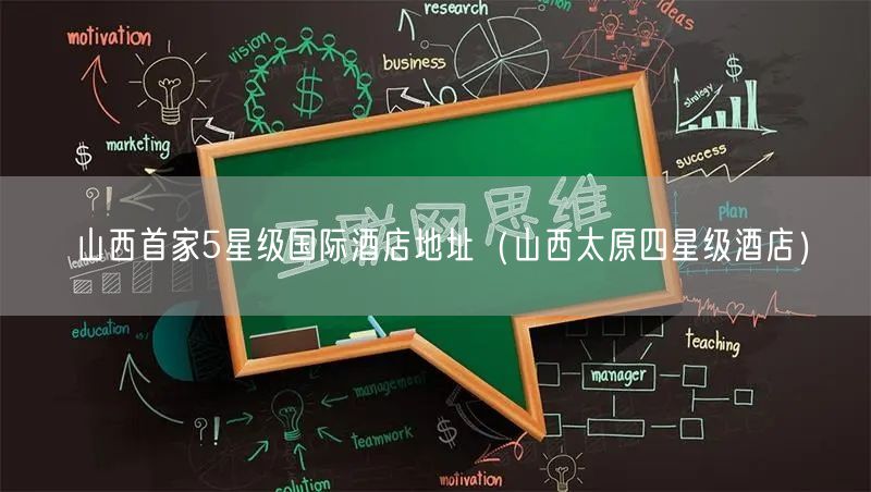山西首家5星级国际酒店地址（山西太原四星级酒店）