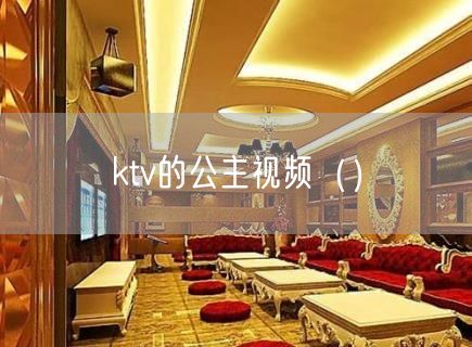 ktv的公主视频（）(55)