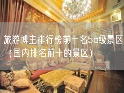 旅游博主排行榜前十名5a级景区（国内排名前十的景区）(87)