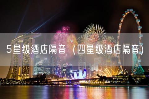 5星级酒店隔音（四星级酒店隔音）(2)
