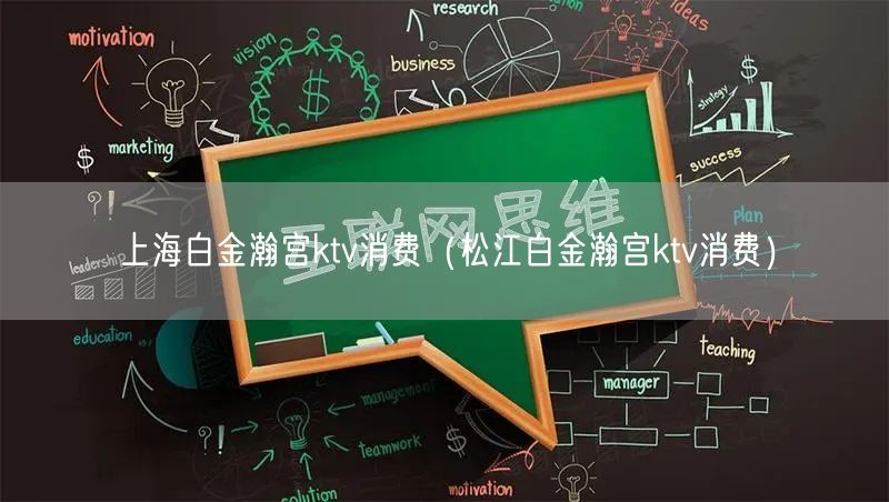上海白金瀚宫ktv消费（松江白金瀚宫ktv消费）