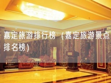 嘉定旅游排行榜（嘉定旅游景点排名榜）(26)