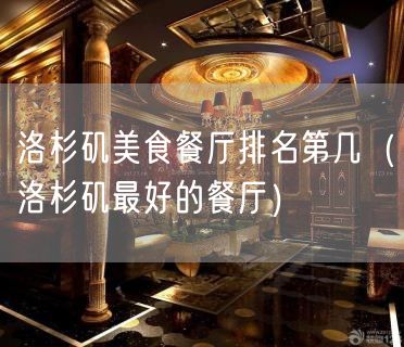洛杉矶美食餐厅排名第几（洛杉矶最好的餐厅）(52)