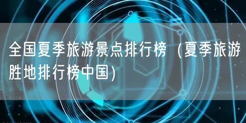 全国夏季旅游景点排行榜（夏季旅游胜地排行榜中国）