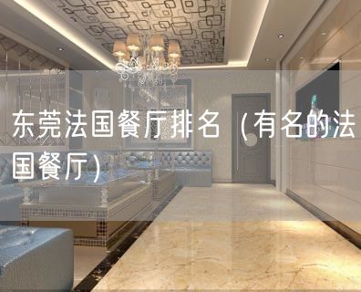东莞法国餐厅排名（有名的法国餐厅）(11)